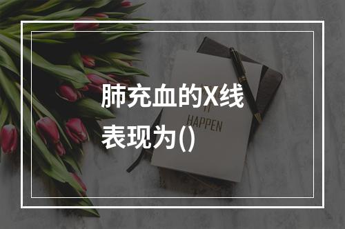 肺充血的X线表现为()