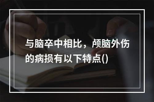 与脑卒中相比，颅脑外伤的病损有以下特点()