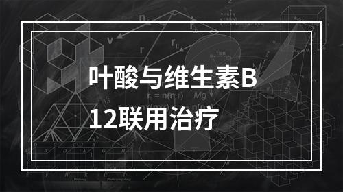 叶酸与维生素B12联用治疗