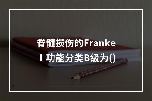 脊髓损伤的FrankeⅠ功能分类B级为()