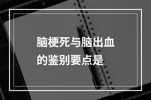 脑梗死与脑出血的鉴别要点是