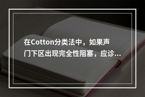 在Cotton分类法中，如果声门下区出现完全性阻塞，应诊断为