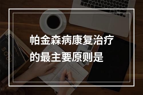 帕金森病康复治疗的最主要原则是