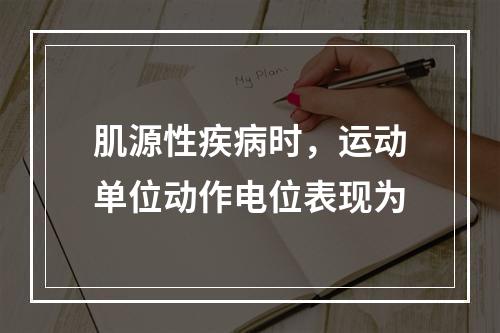 肌源性疾病时，运动单位动作电位表现为