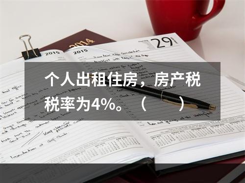 个人出租住房，房产税税率为4%。（　　）