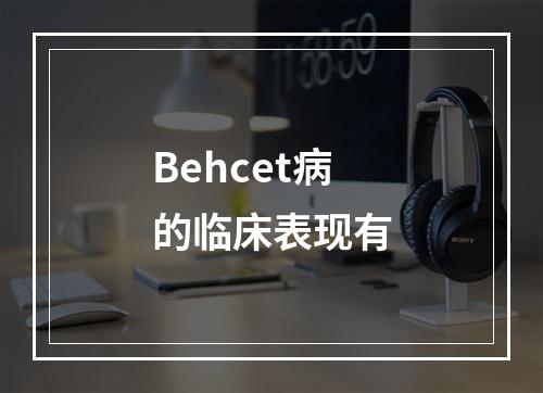 Behcet病的临床表现有