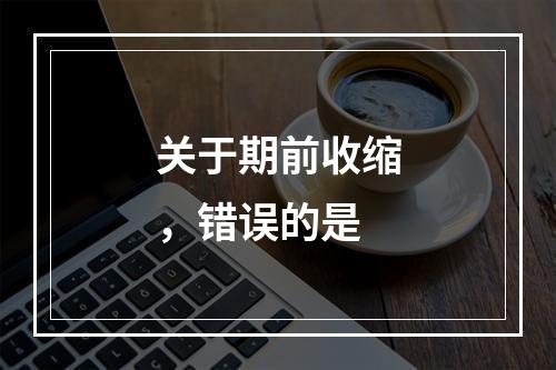 关于期前收缩，错误的是