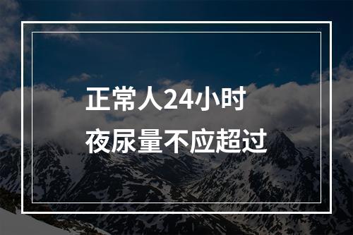 正常人24小时夜尿量不应超过