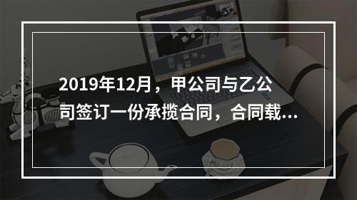 2019年12月，甲公司与乙公司签订一份承揽合同，合同载明由