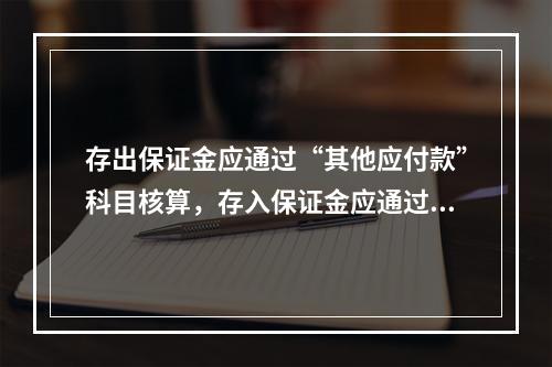 存出保证金应通过“其他应付款”科目核算，存入保证金应通过“其