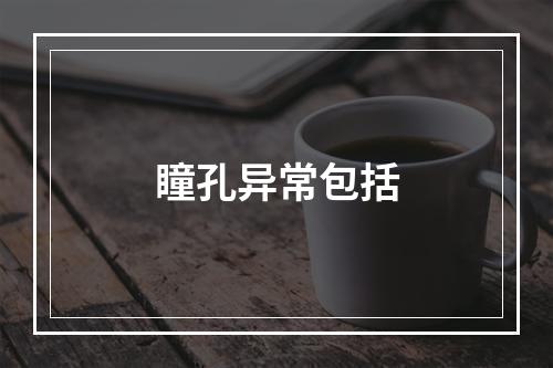 瞳孔异常包括