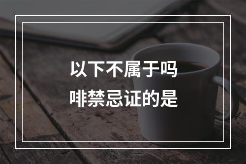 以下不属于吗啡禁忌证的是