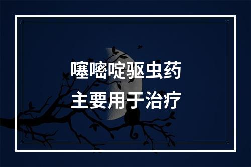 噻嘧啶驱虫药主要用于治疗