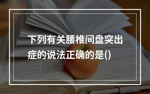 下列有关腰椎间盘突出症的说法正确的是()