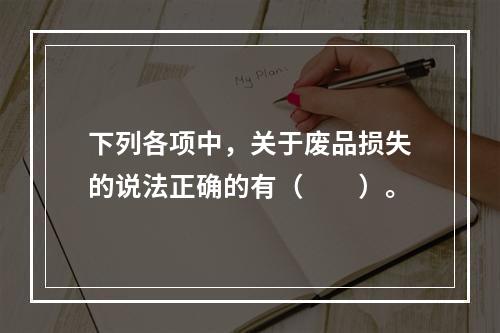 下列各项中，关于废品损失的说法正确的有（　　）。