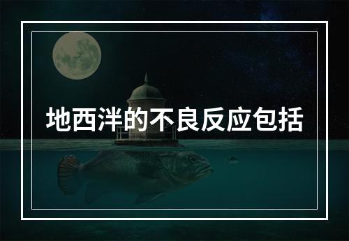 地西泮的不良反应包括