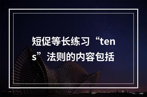 短促等长练习“tens”法则的内容包括