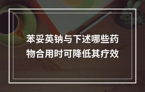 苯妥英钠与下述哪些药物合用时可降低其疗效