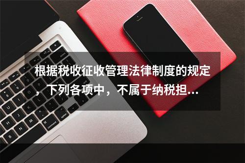 根据税收征收管理法律制度的规定，下列各项中，不属于纳税担保方