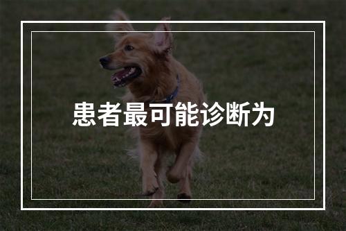 患者最可能诊断为