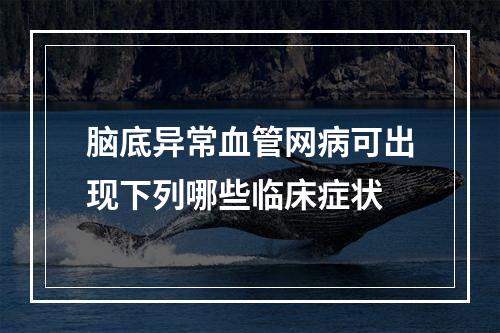 脑底异常血管网病可出现下列哪些临床症状