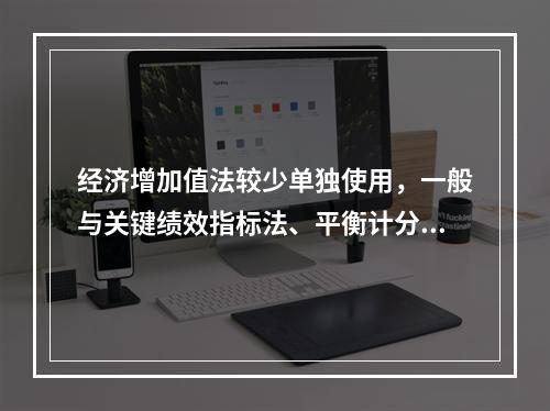 经济增加值法较少单独使用，一般与关键绩效指标法、平衡计分卡等