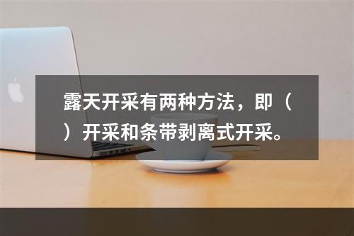 露天开采有两种方法，即（）开采和条带剥离式开采。