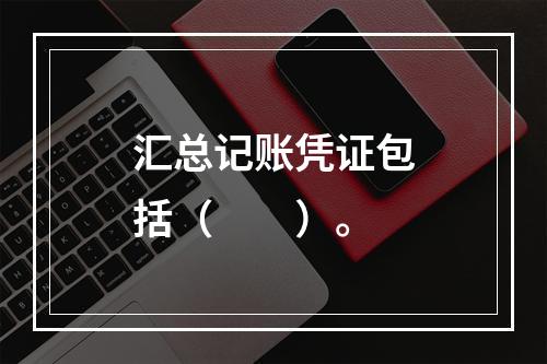 汇总记账凭证包括（　　）。