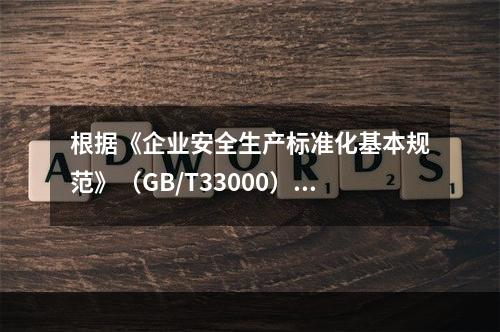 根据《企业安全生产标准化基本规范》（GB/T33000），A