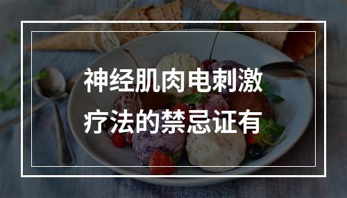 神经肌肉电刺激疗法的禁忌证有