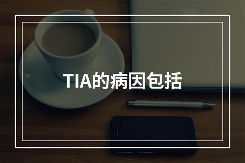 TIA的病因包括