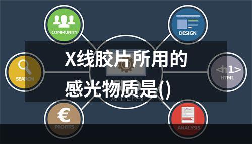 X线胶片所用的感光物质是()