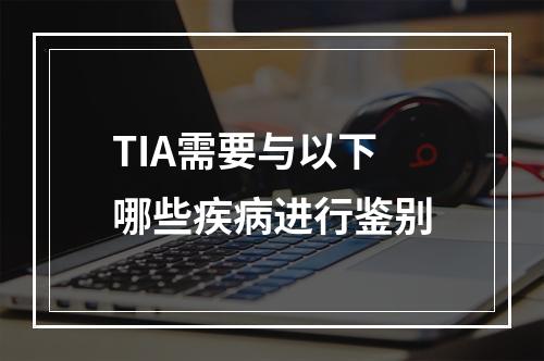 TIA需要与以下哪些疾病进行鉴别