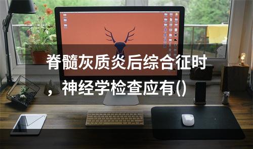 脊髓灰质炎后综合征时，神经学检查应有()