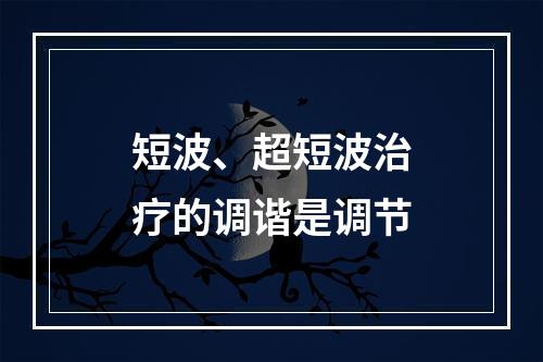 短波、超短波治疗的调谐是调节