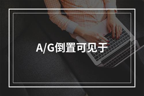 A/G倒置可见于