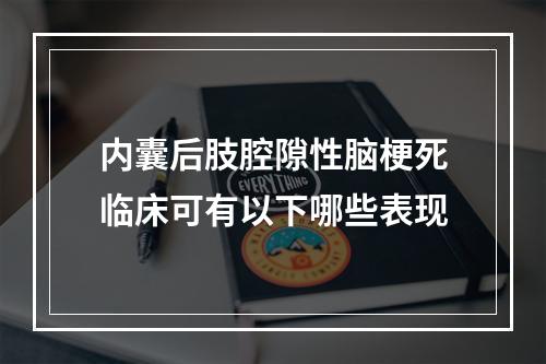 内囊后肢腔隙性脑梗死临床可有以下哪些表现