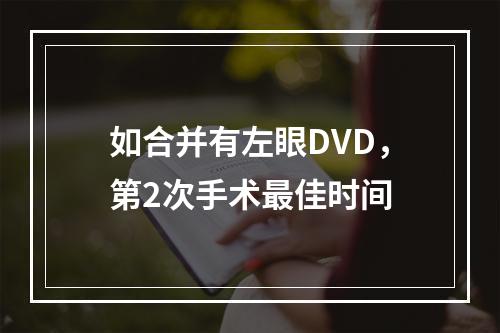 如合并有左眼DVD，第2次手术最佳时间