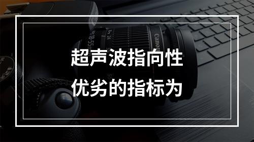 超声波指向性优劣的指标为