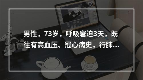 男性，73岁，呼吸窘迫3天，既往有高血压、冠心病史，行肺灌注