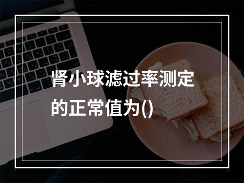 肾小球滤过率测定的正常值为()