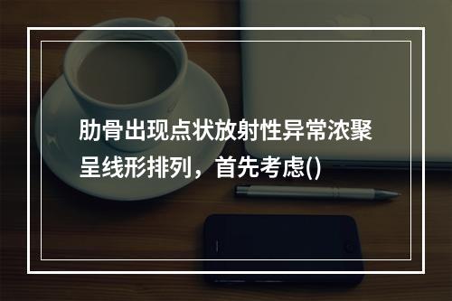 肋骨出现点状放射性异常浓聚呈线形排列，首先考虑()