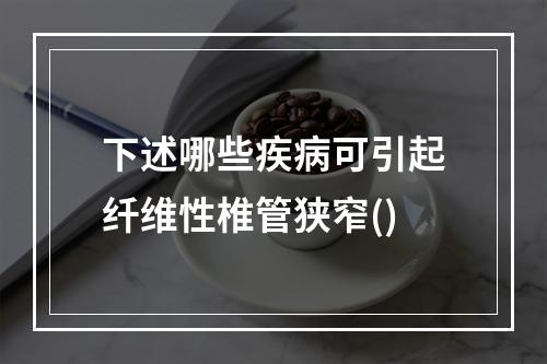 下述哪些疾病可引起纤维性椎管狭窄()