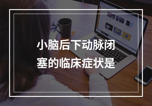 小脑后下动脉闭塞的临床症状是