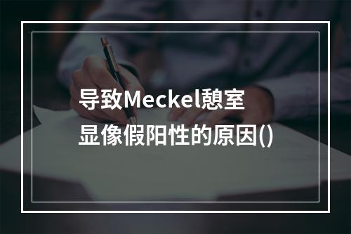 导致Meckel憩室显像假阳性的原因()