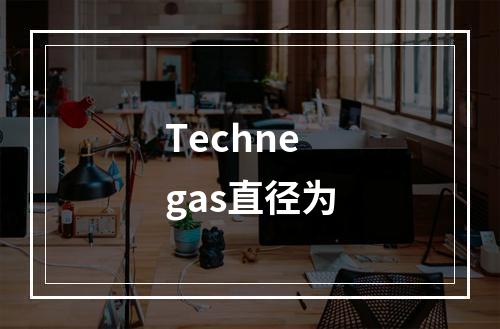 Technegas直径为