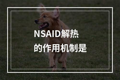 NSAID解热的作用机制是