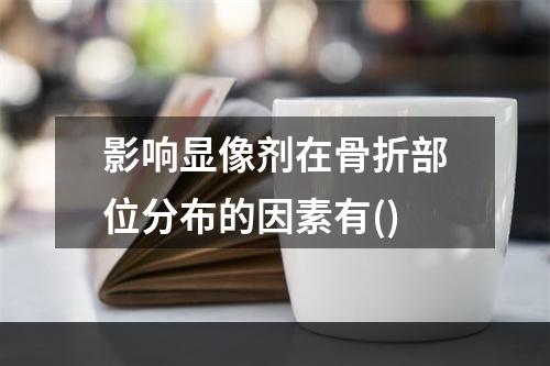 影响显像剂在骨折部位分布的因素有()