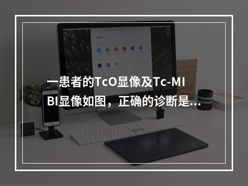 一患者的TcO显像及Tc-MIBI显像如图，正确的诊断是()