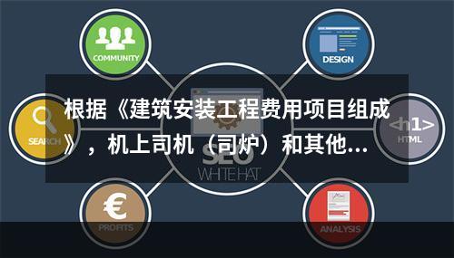 根据《建筑安装工程费用项目组成》，机上司机（司炉）和其他操作